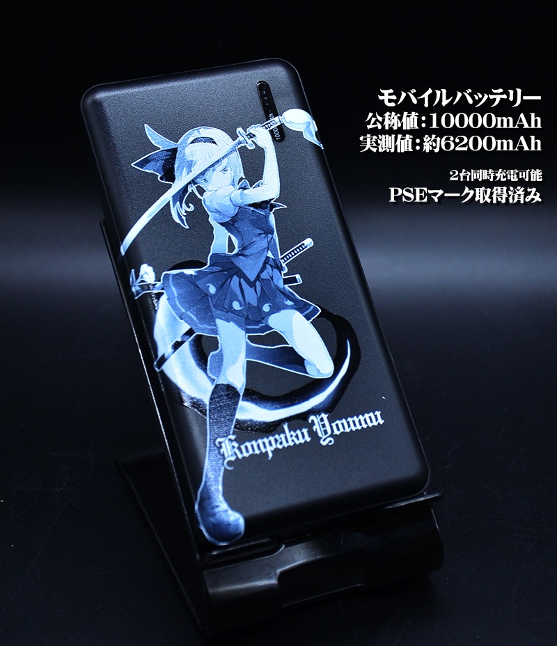 モバイルバッテリー「妖夢ver2」