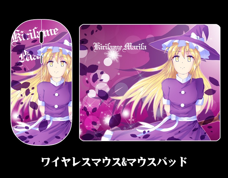マウスとマウスパッド 旧作魔理沙 東方生活教導団 Booth マウスとマウスパッド 旧作魔理沙 東方生活教導団 Booth