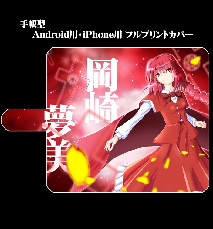 フルプリント手帳型スマホケース「岡崎夢美」