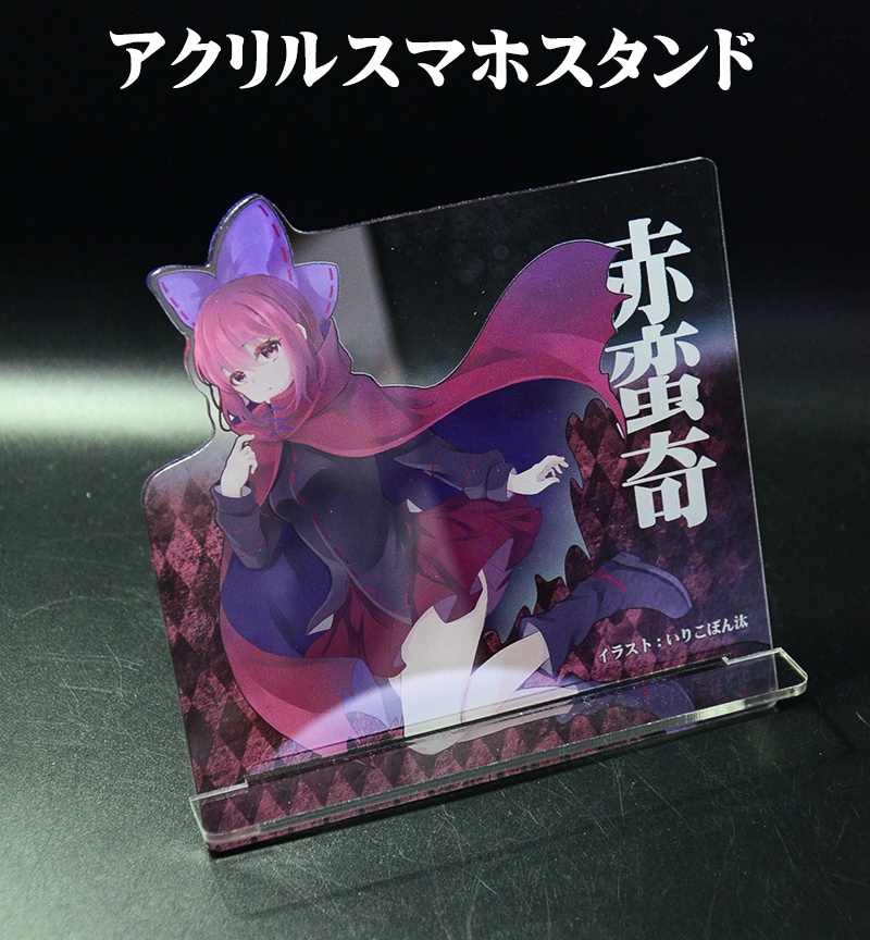 自家製アクリルスマホスタンド「赤蛮奇」