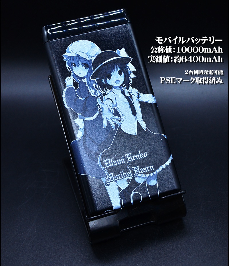 モバイルバッテリー「秘封倶楽部」