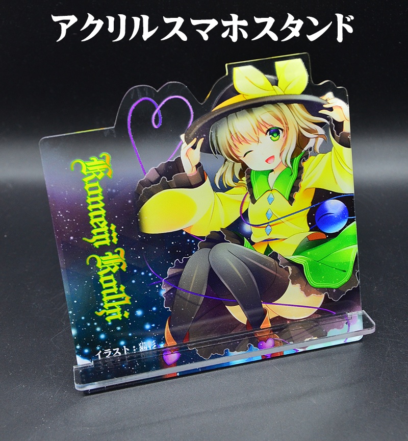 自家製アクリルスマホスタンド「こいし」