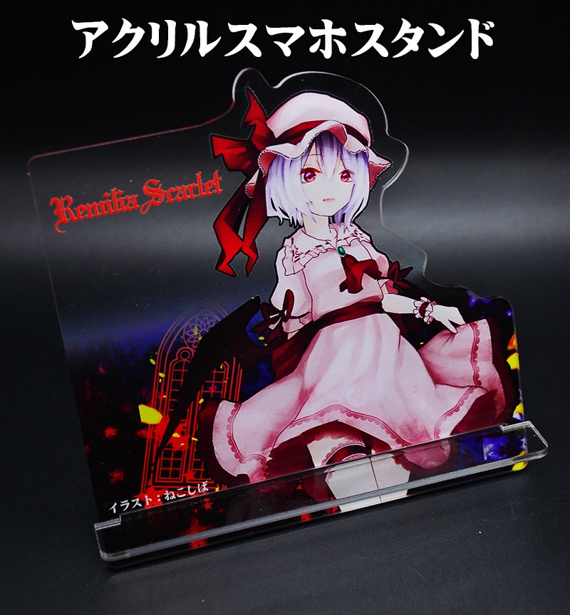 自家製アクリルスマホスタンド「レミリア」