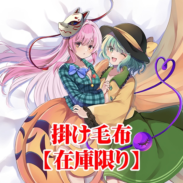 毛布「こいし・こころ」