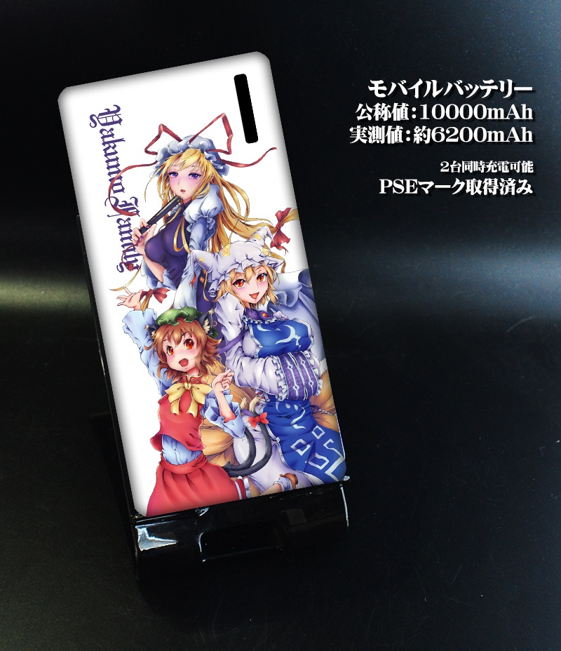 モバイルバッテリー「八雲一家」