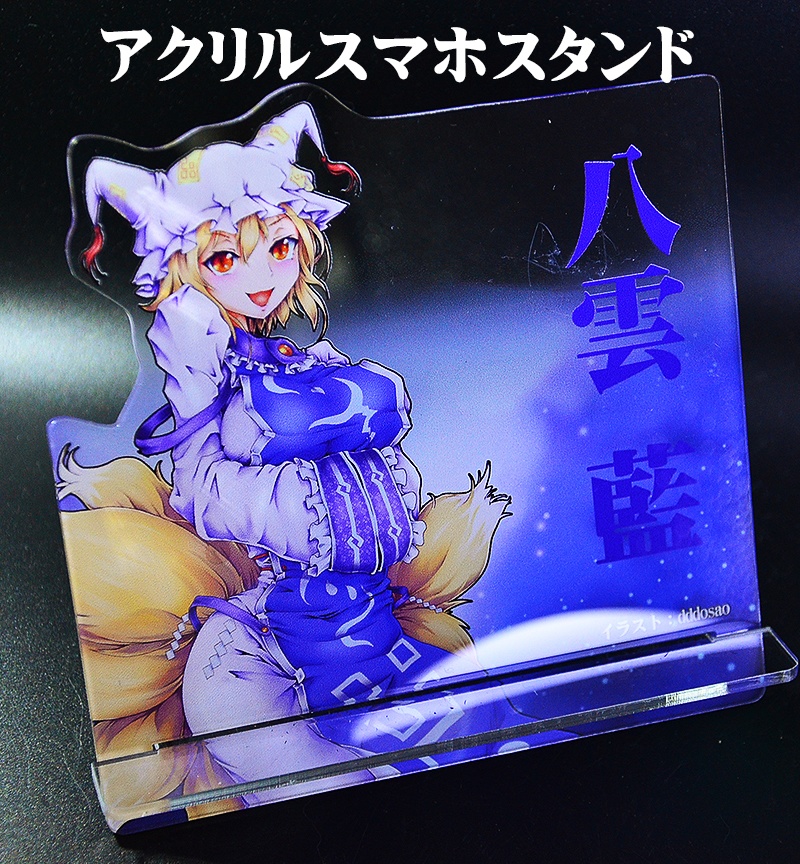 自家製アクリルスマホスタンド「八雲藍」