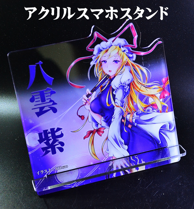 自家製アクリルスマホスタンド「八雲紫」