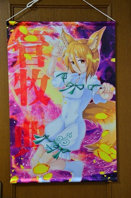 B2サイズタペストリー「管牧典」