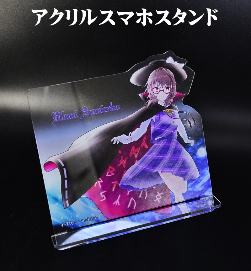 アクリルスマホスタンド「宇佐見董子」
