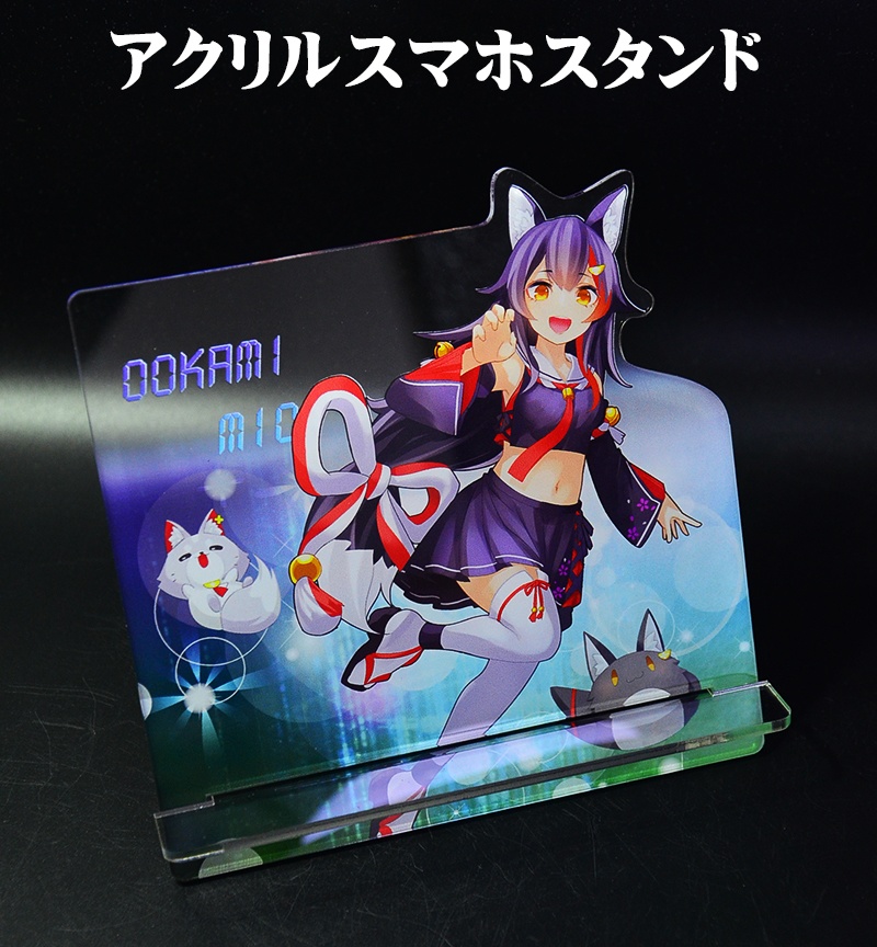 アクリルスマホスタンド「大神ミオ」
