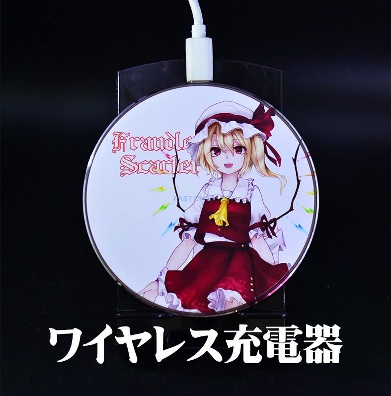 ワイヤレス充電器「フラン」