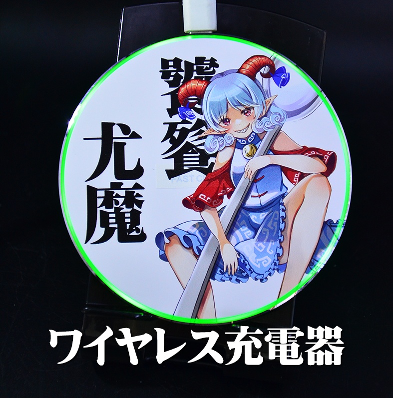 ワイヤレス充電器「饕餮尤魔」