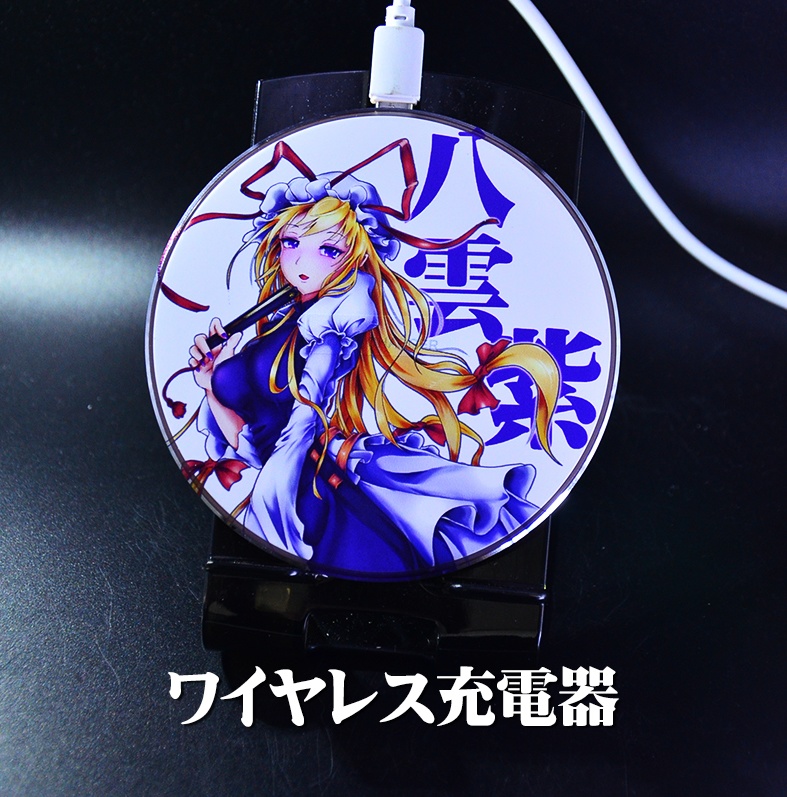 ワイヤレス充電器「八雲紫」