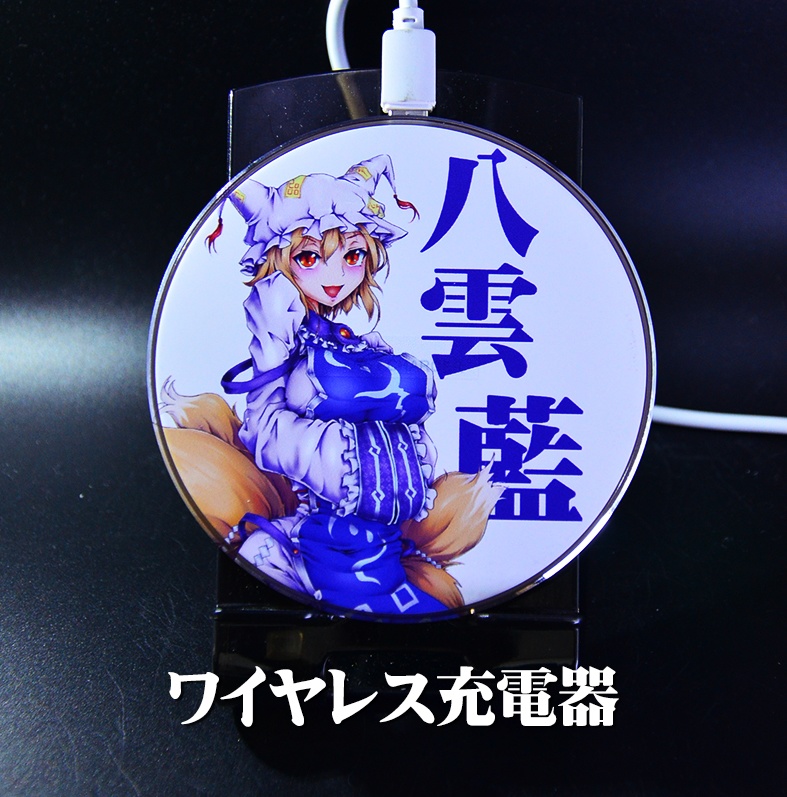 ワイヤレス充電器「八雲藍」