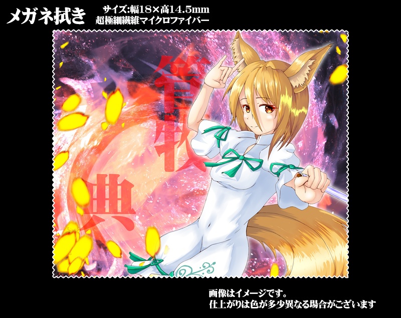 メガネ拭き・スマホ拭き「東方虹龍洞」