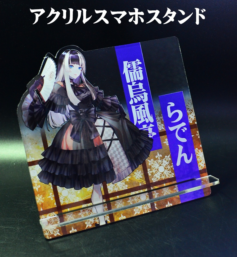 自家製アクリルスマホスタンド「儒烏風亭らでん」