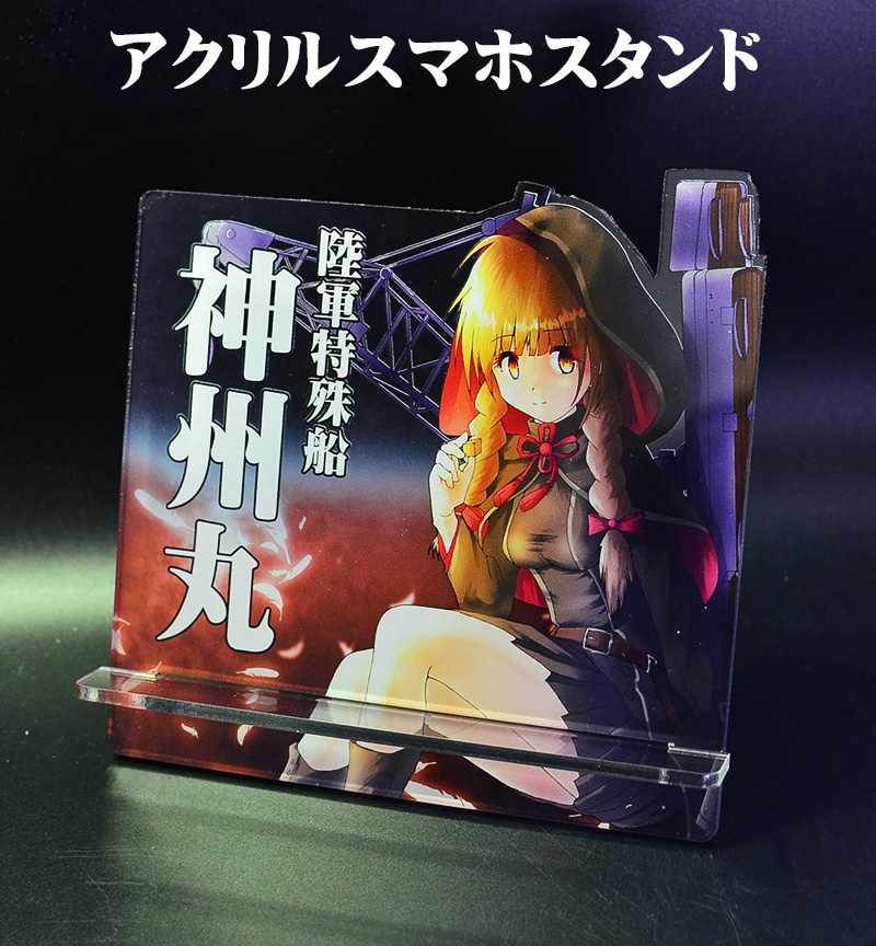 自家製アクリルスマホスタンド「神州丸」