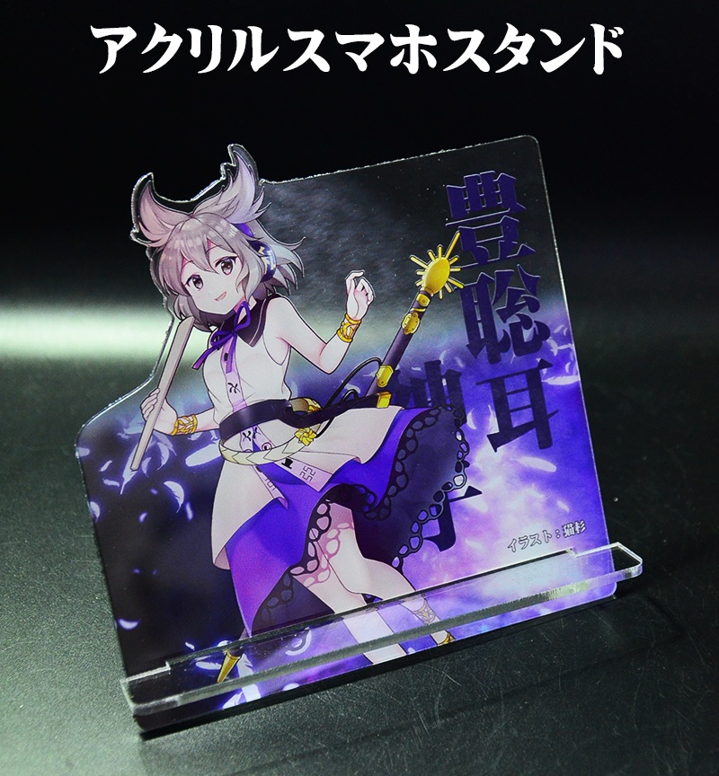 自家製アクリルスマホスタンド「豊聡耳神子」