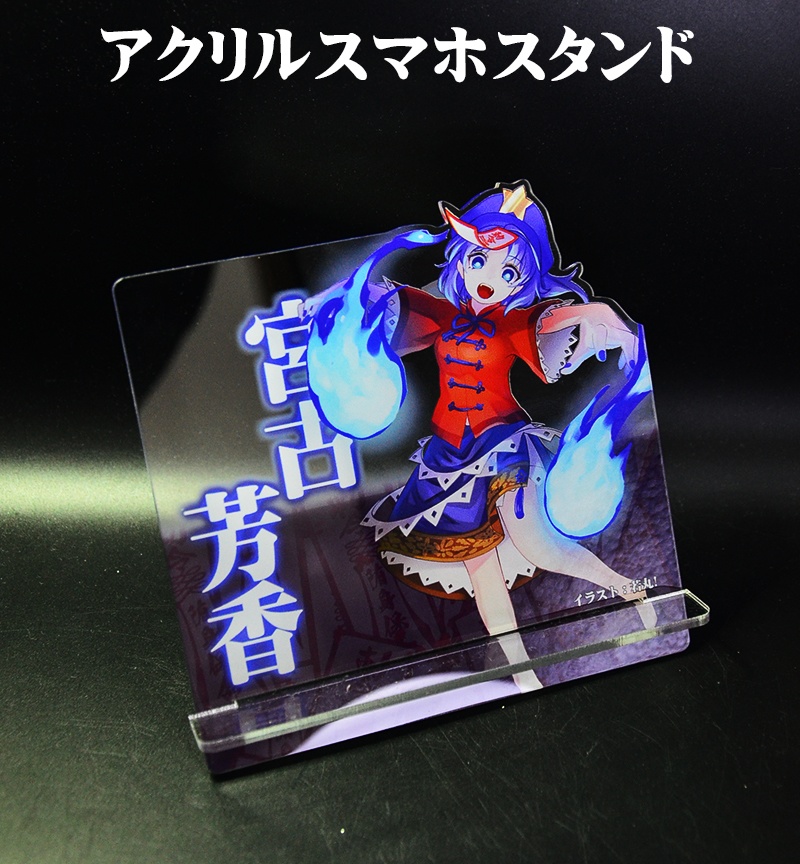 自家製アクリルスマホスタンド「宮古芳香」