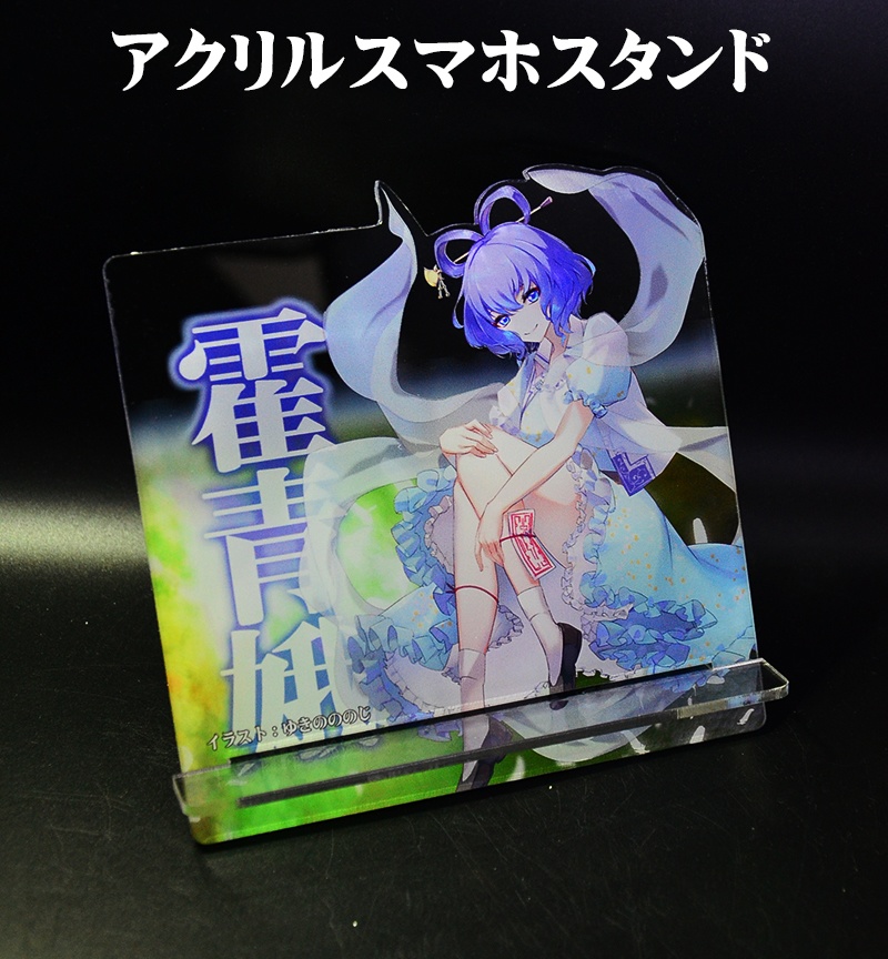 自家製アクリルスマホスタンド「霍青娥」