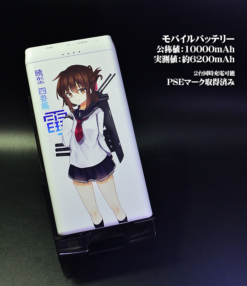 モバイルバッテリー「電」