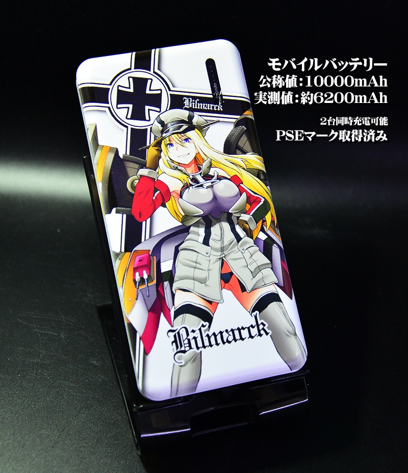 モバイルバッテリー「ビスマルク」