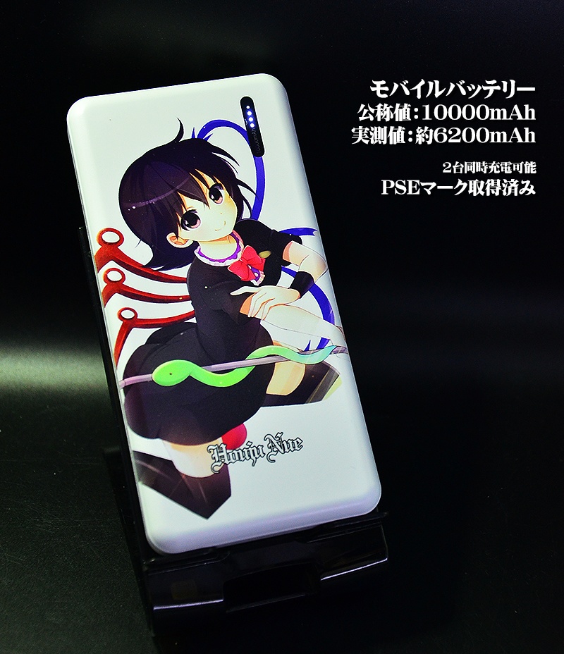 モバイルバッテリー「ぬえ」