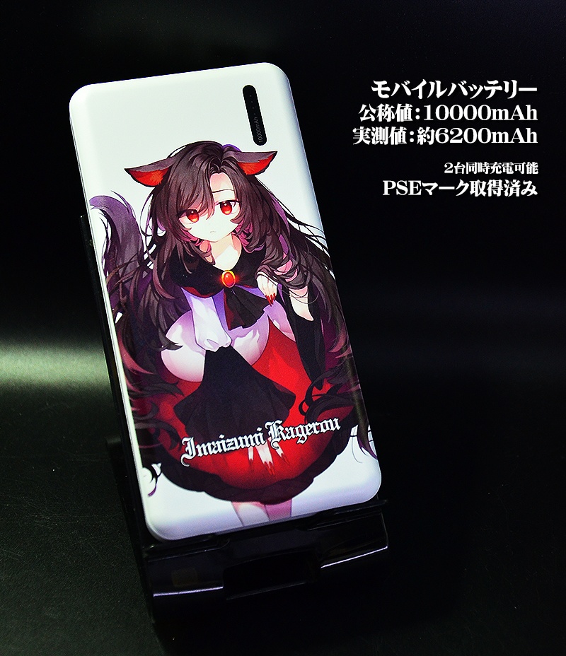 モバイルバッテリー「今泉影狼」