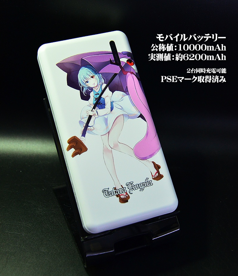 モバイルバッテリー「多々良小傘」