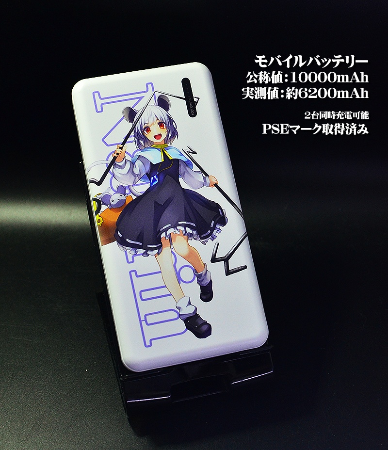 モバイルバッテリー「ナズーリン」