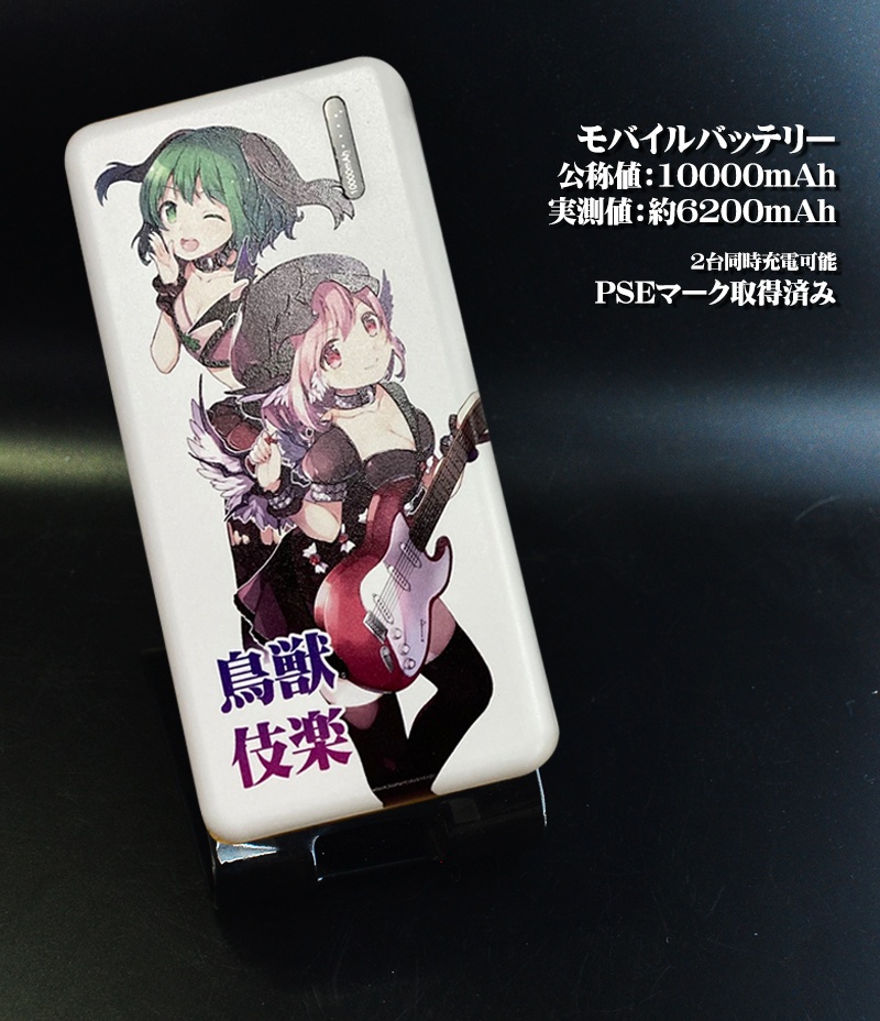 モバイルバッテリー「鳥獣伎楽」