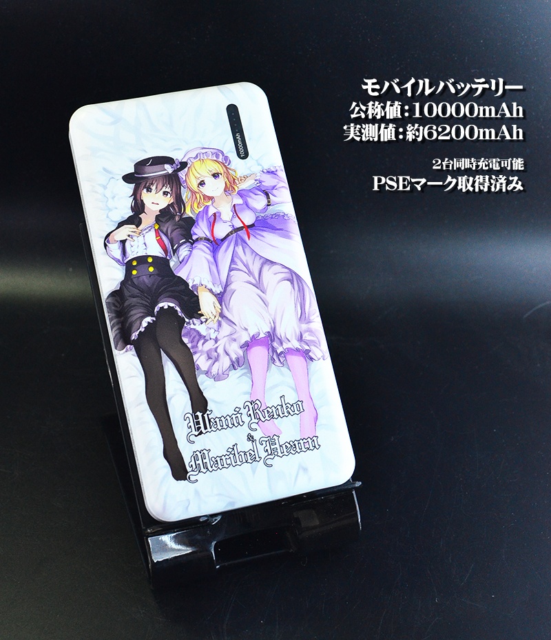 モバイルバッテリー「秘封俱楽部(SPver)」