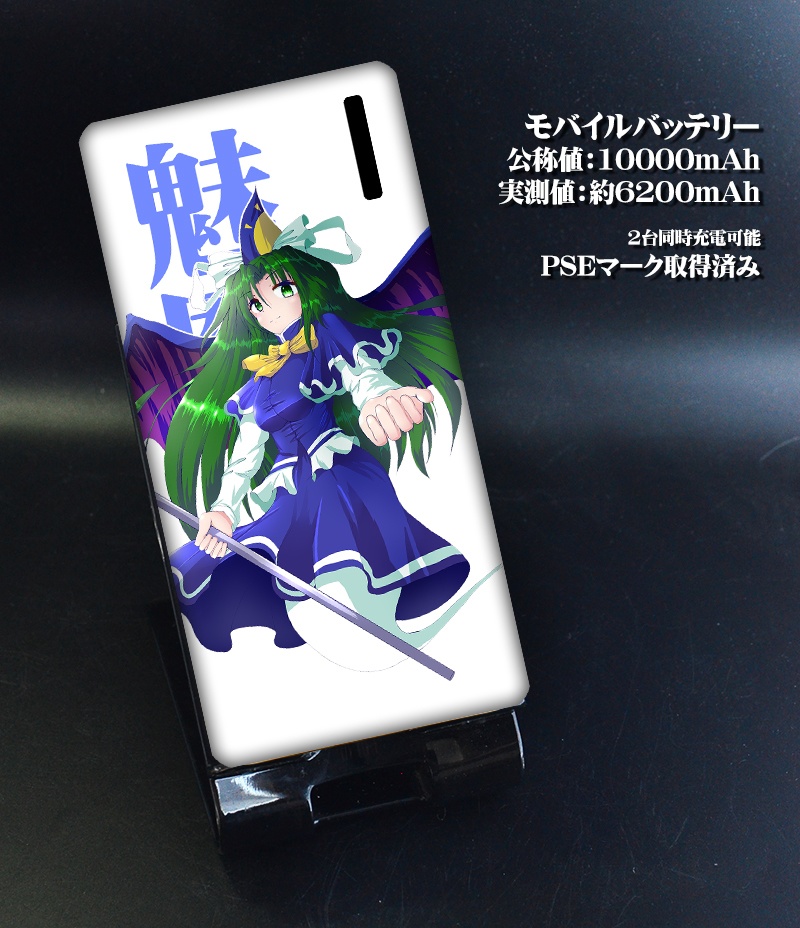 モバイルバッテリー「魅魔」