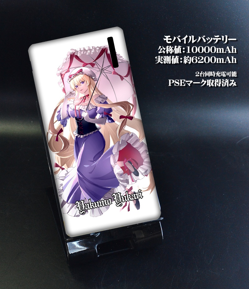 モバイルバッテリー「八雲紫(ver2)」