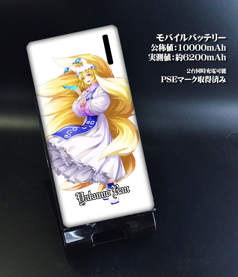 モバイルバッテリー「八雲藍(ver2)」