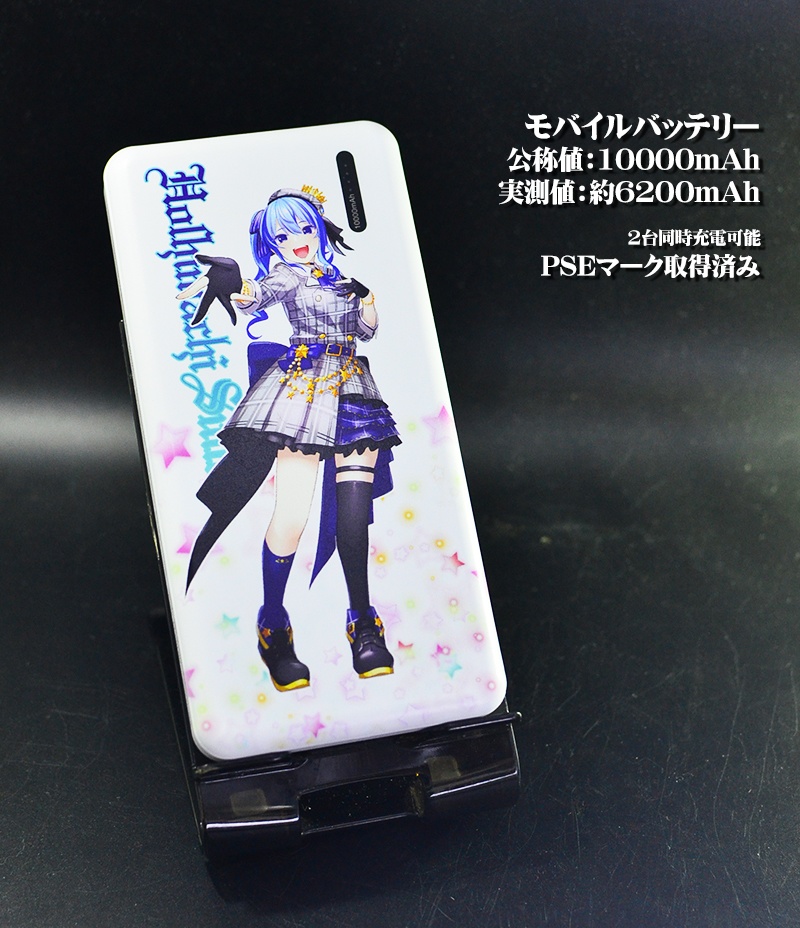 モバイルバッテリー「星街すいせい」