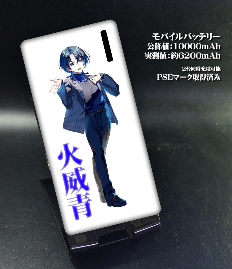 モバイルバッテリー「火威青」