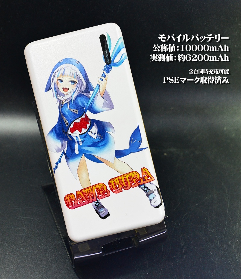 モバイルバッテリー「がうる・ぐら(Gawr Gura)」