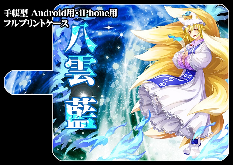 フルプリントスマホカバー「八雲藍(ver2)」