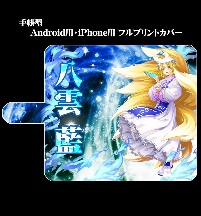 フルプリントスマホカバー「八雲藍(ver2)」