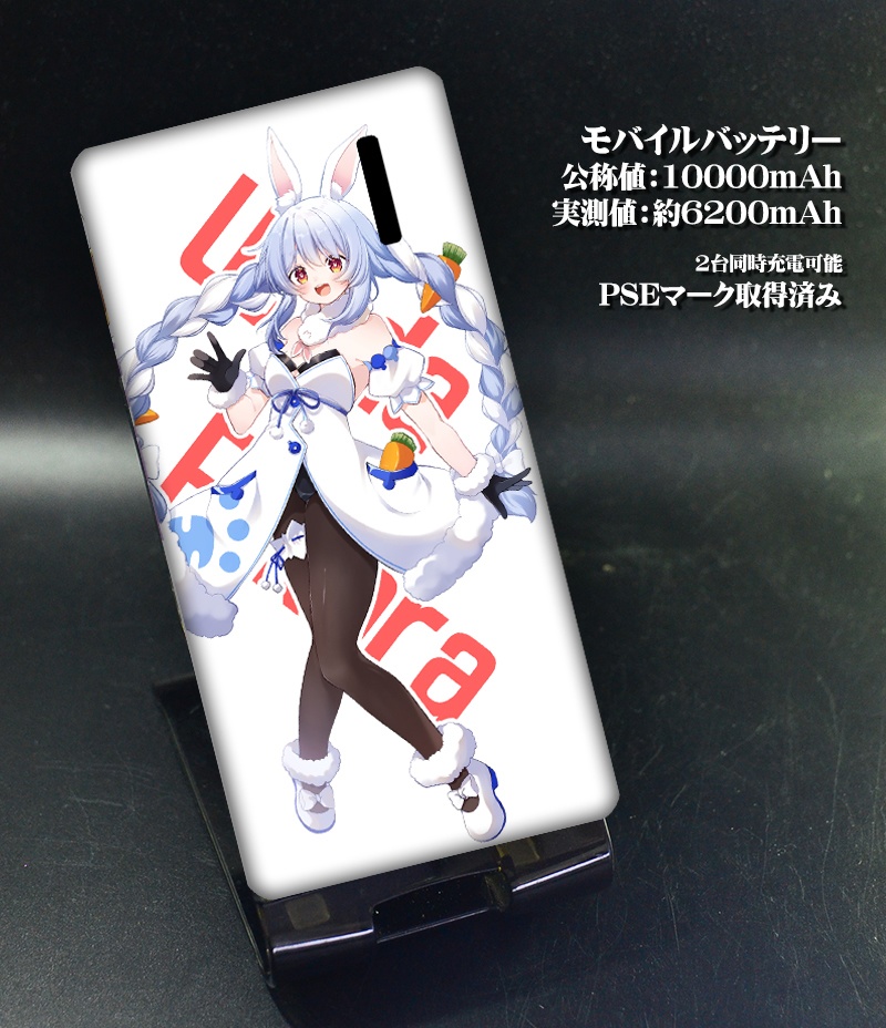 モバイルバッテリー「兎田ぺこら」