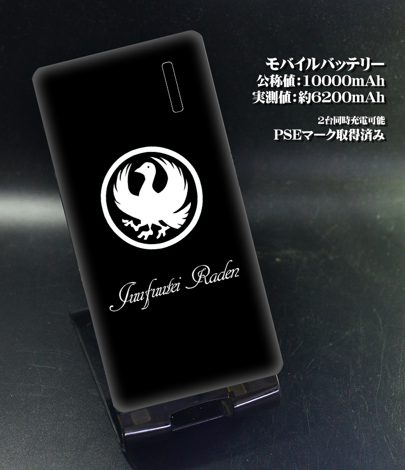 モバイルバッテリー「八咫烏」