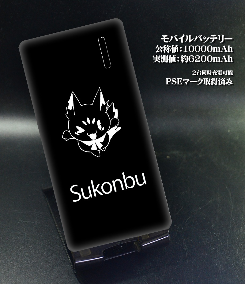 モバイルバッテリー「すこん部」