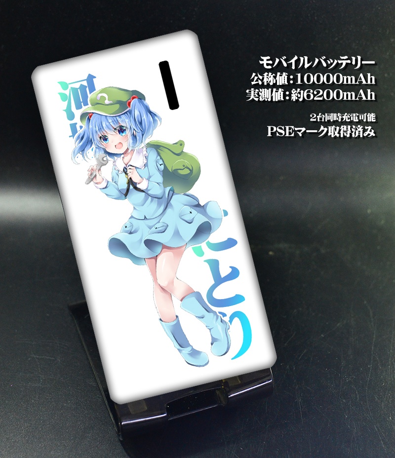 モバイルバッテリー「河城にとり」