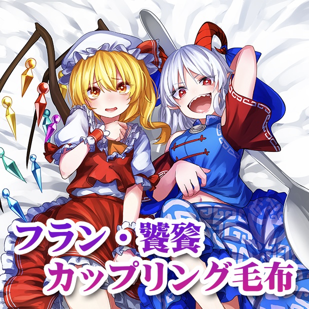 毛布「フラン・饕餮」