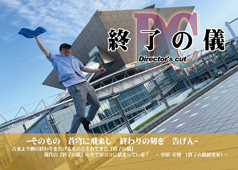 終了の儀~Director's cut~