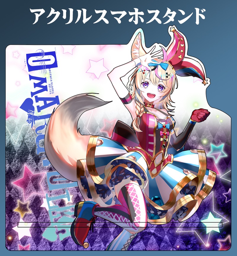 自家製アクリルスマホスタンド「尾丸ポルカ」