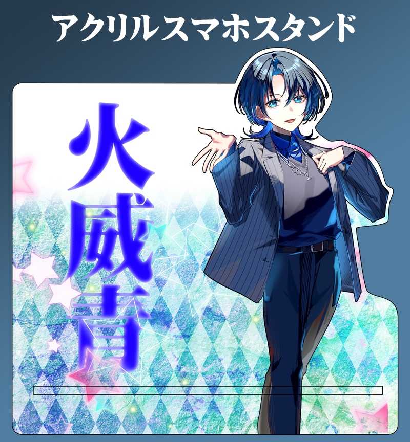 自家製アクリルスマホスタンド「火威青」