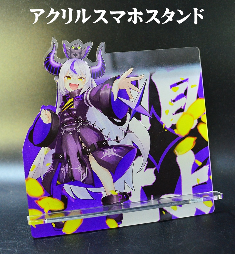 自家製アクリルスマホスタンド「ラプラス・ダークネス」