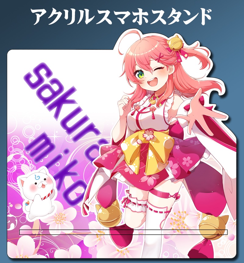 自家製アクリルスマホスタンド「さくらみこ」